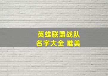 英雄联盟战队名字大全 唯美